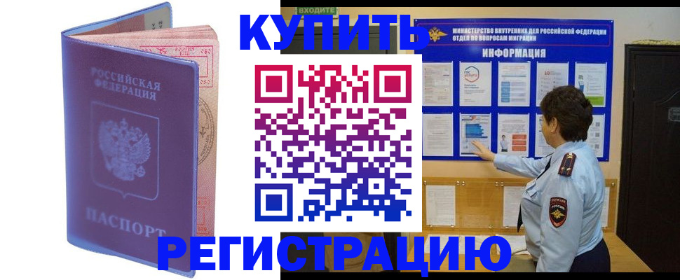 временная регистрация купить в Похвистнево